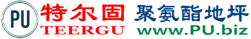 特尔固®廊坊聚氨酯地坪